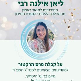 ליאן מסמלת קבוצה גדולה מאד של סטודנטיות וסטודנטיות שלנו שלומדים "לשם שמיים", מתוך רצון להעמיק , לחקור, לדעת ולהתפתח, ולא בשביל ציונים (טוב, נו, גם קצת...) - גאים מאד בליאן, וגם בכל החברות והחברים בתארים השונים! זו הזדמנות טובה להזמין אתכם להצטרף למשפחת מחלקה המזרח התיכון - בואו לשמוע על תוכניות בלימוד ולפגוש את האווירה במחלקה ביום הפתוח שייערך ביום שישי ה- 12.6.26 באוניברסיטת בר אילן 