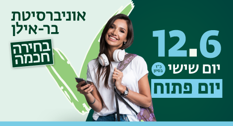 הירשמו ליום הפתוח בקמפוס