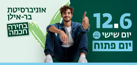 הירשמו ליום הפתוח בקמפוס